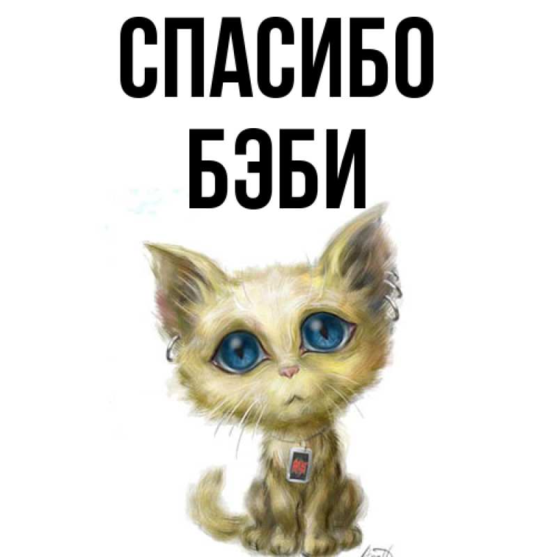 Картинка Спасибо, Бэби