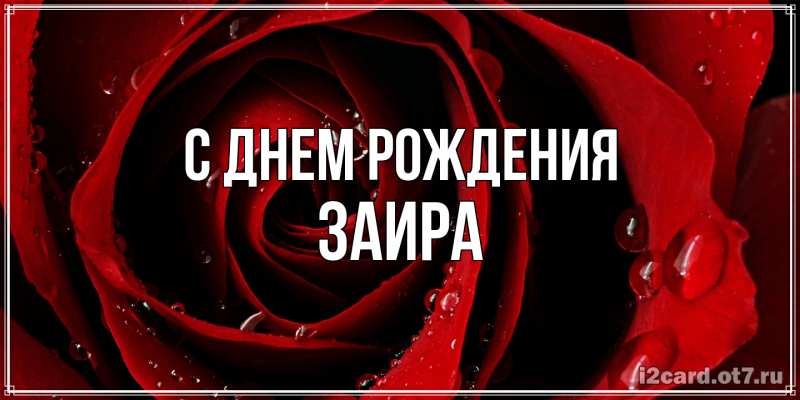 Картинка С днем рождения, Заира