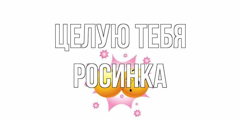 Открытка с именем, Росинка, Целую тебя