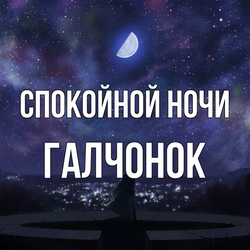Картинка Спокойной ночи, галчонок
