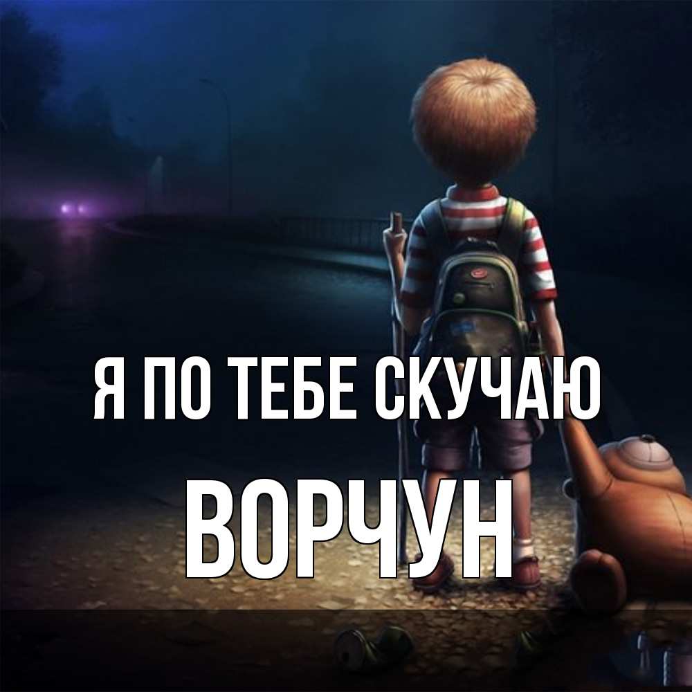 Открытка на каждый день с именем, Ворчун Я по тебе скучаю скучно Прикольная открытка с пожеланием онлайн скачать бесплатно 