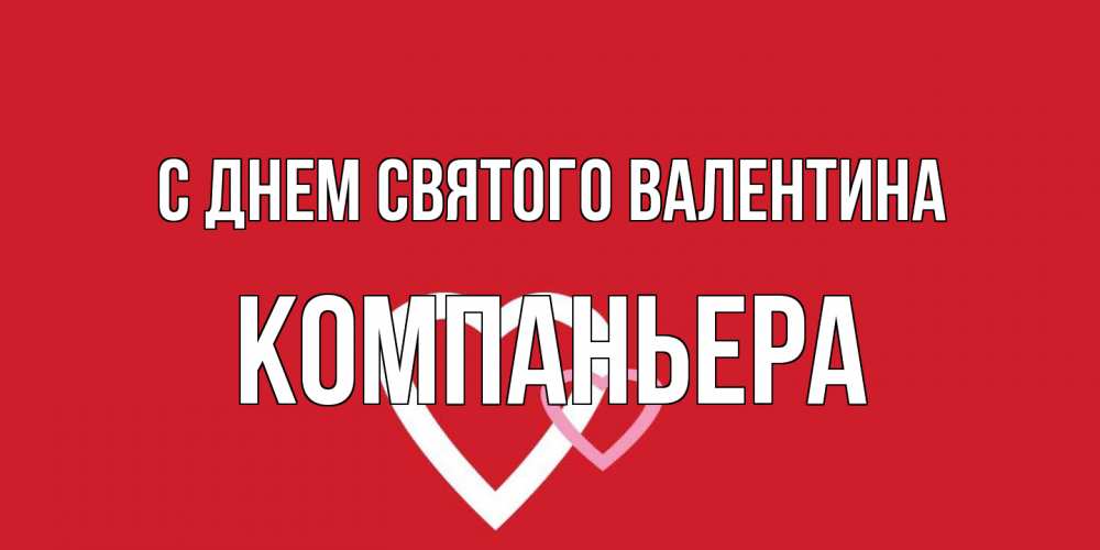 Открытка на каждый день с именем, Компаньера С днем Святого Валентина Красненькая валентинка для влюбленных Прикольная открытка с пожеланием онлайн скачать бесплатно 