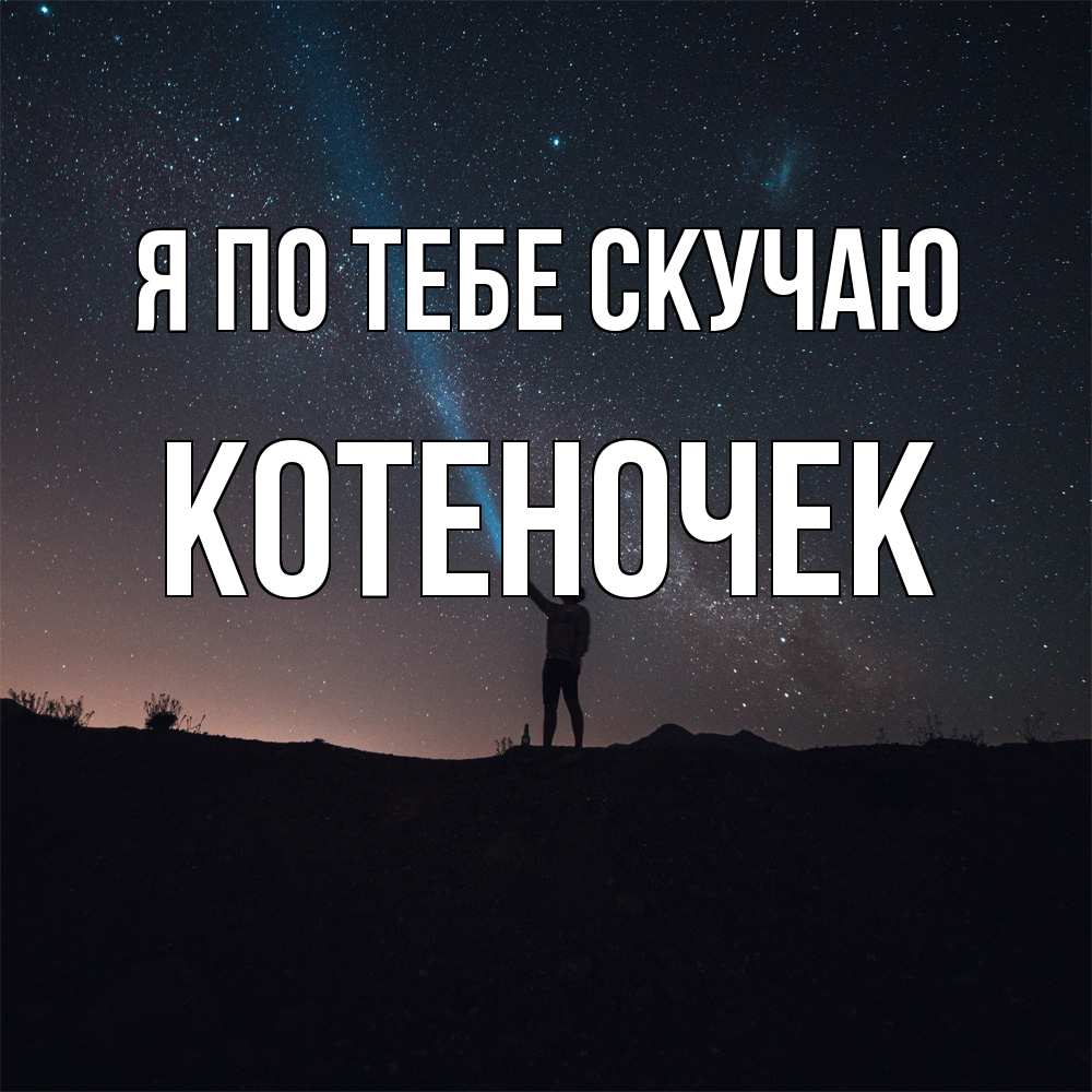 Открытка на каждый день с именем, Котеночек Я по тебе скучаю звезды и луч света Прикольная открытка с пожеланием онлайн скачать бесплатно 