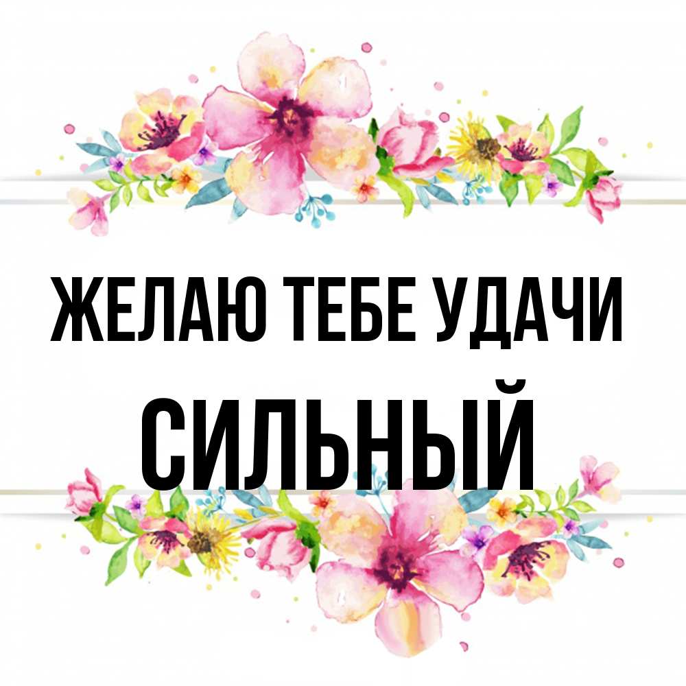 Открытка на каждый день с именем, Сильный Желаю тебе удачи пусть повезет 1 Прикольная открытка с пожеланием онлайн скачать бесплатно 