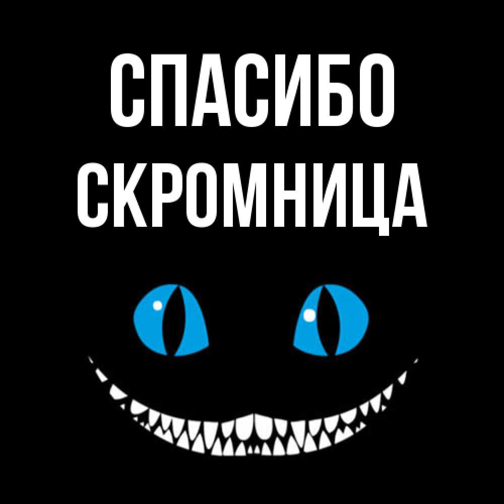 Открытка на каждый день с именем, Скромница Спасибо благодарю от чеширика Прикольная открытка с пожеланием онлайн скачать бесплатно 