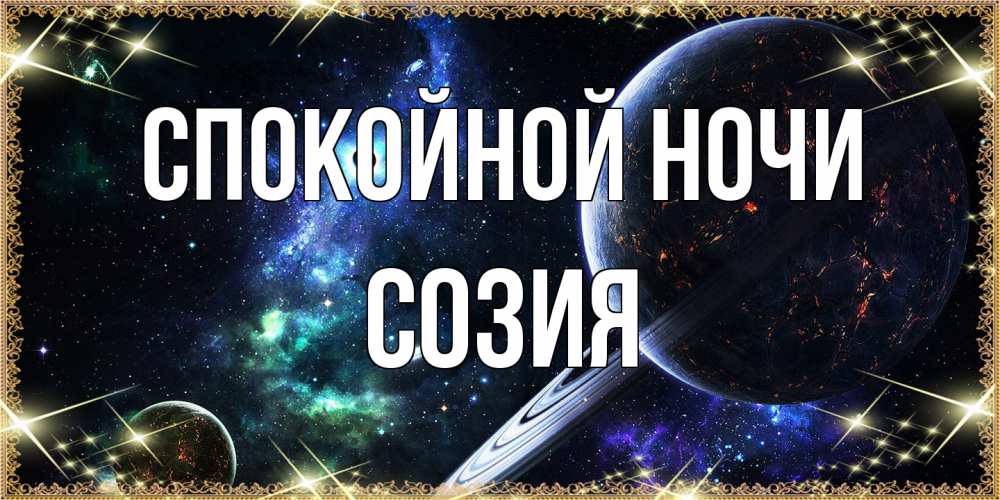 Открытка на каждый день с именем, Созия Спокойной ночи сладких снов и спокойной ночи Прикольная открытка с пожеланием онлайн скачать бесплатно 