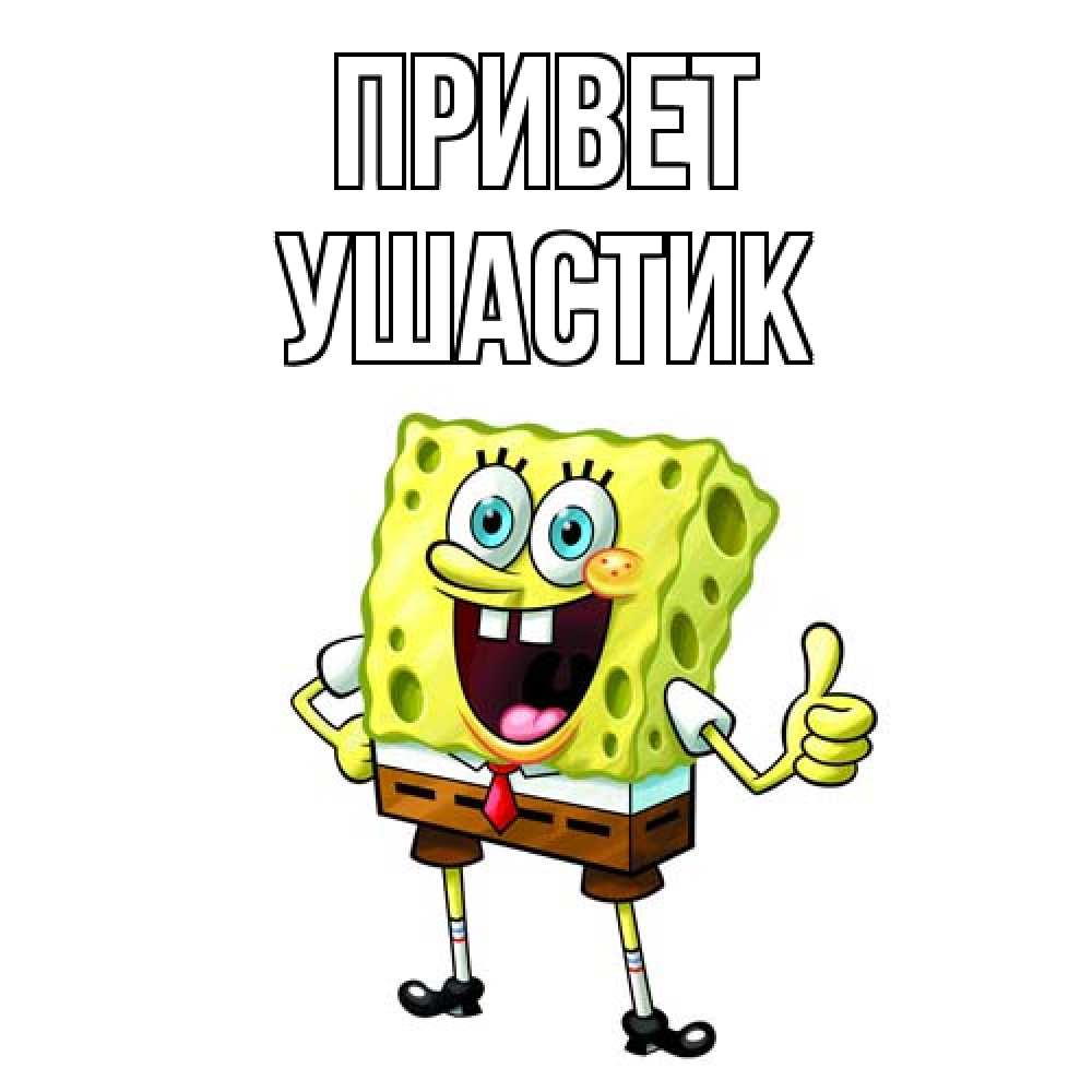 Открытка на каждый день с именем, Ушастик Привет спанч Боб улыбается Прикольная открытка с пожеланием онлайн скачать бесплатно 