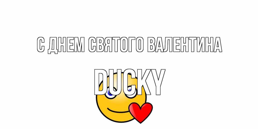 Открытка на каждый день с именем, Ducky С днем Святого Валентина Смайлик на день всех влюбленных Прикольная открытка с пожеланием онлайн скачать бесплатно 