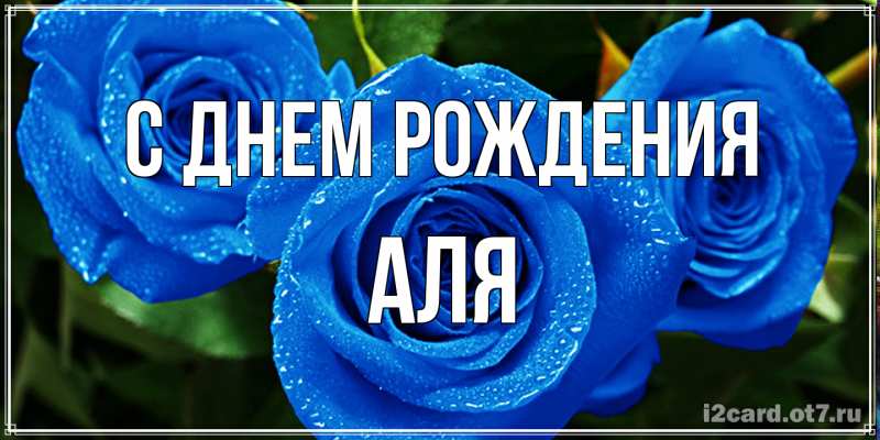 Картинка С днем рождения, Аля