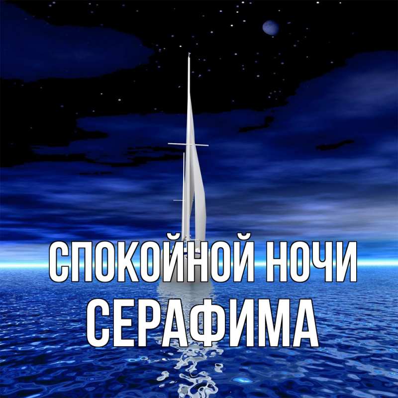Картинка Спокойной ночи, Серафима