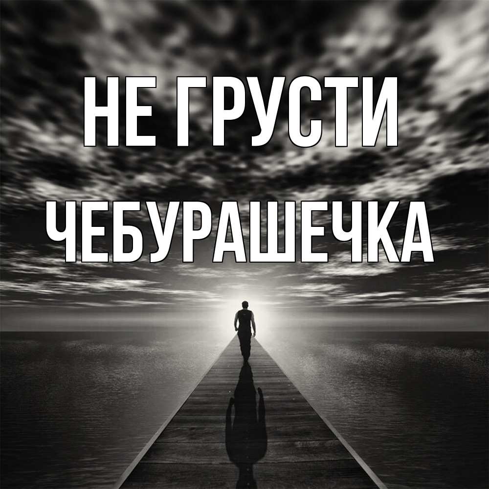 Открытка на каждый день с именем, Чебурашечка Не грусти человек Прикольная открытка с пожеланием онлайн скачать бесплатно 