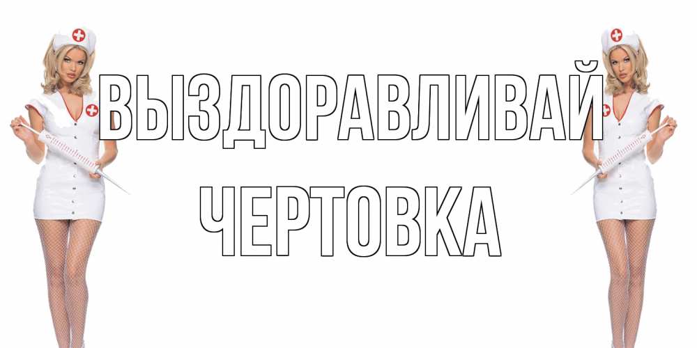 Открытка на каждый день с именем, Чертовка Выздоравливай открытки с медсестрой Прикольная открытка с пожеланием онлайн скачать бесплатно 