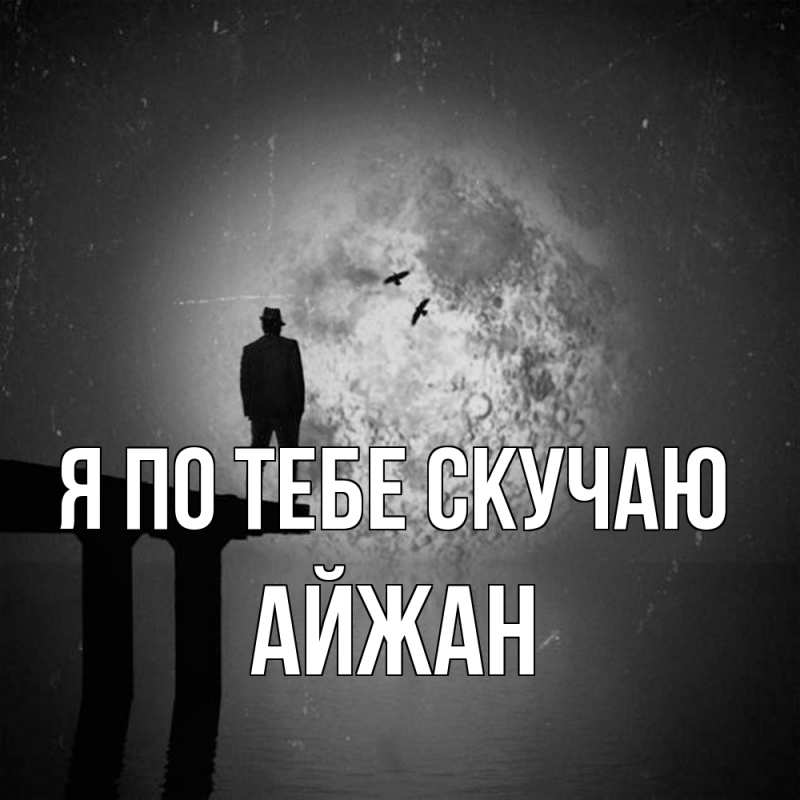 Картинка Я по тебе скучаю, Айжан