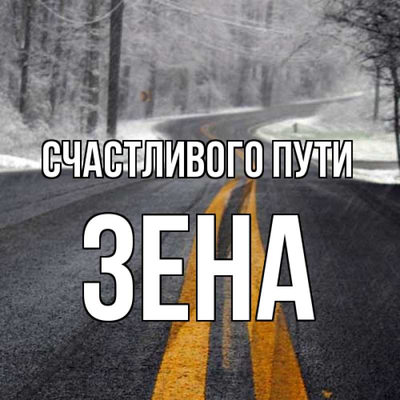 Картинка Счастливого пути, Зена