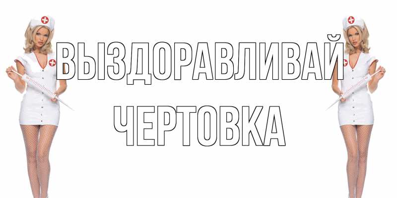 Картинка Выздоравливай, Чертовка