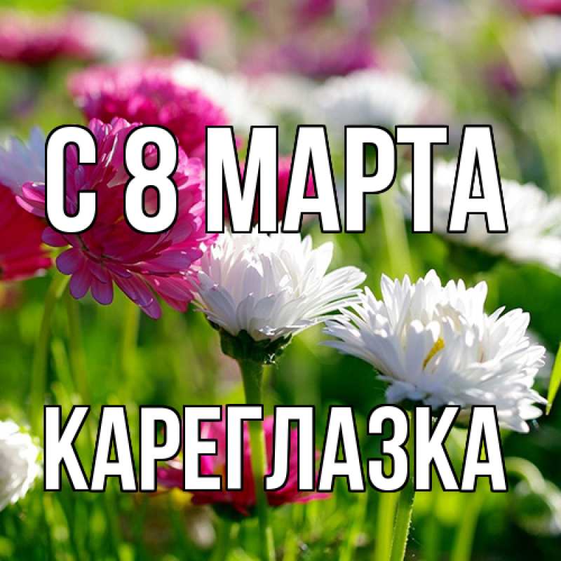 Картинка C 8 МАРТА, кареглазка