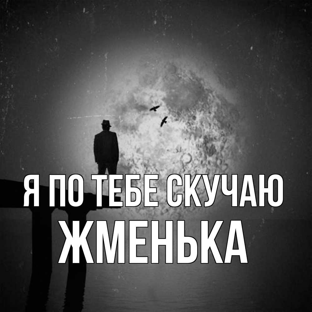 Открытка на каждый день с именем, Жменька Я по тебе скучаю мост 1 Прикольная открытка с пожеланием онлайн скачать бесплатно 