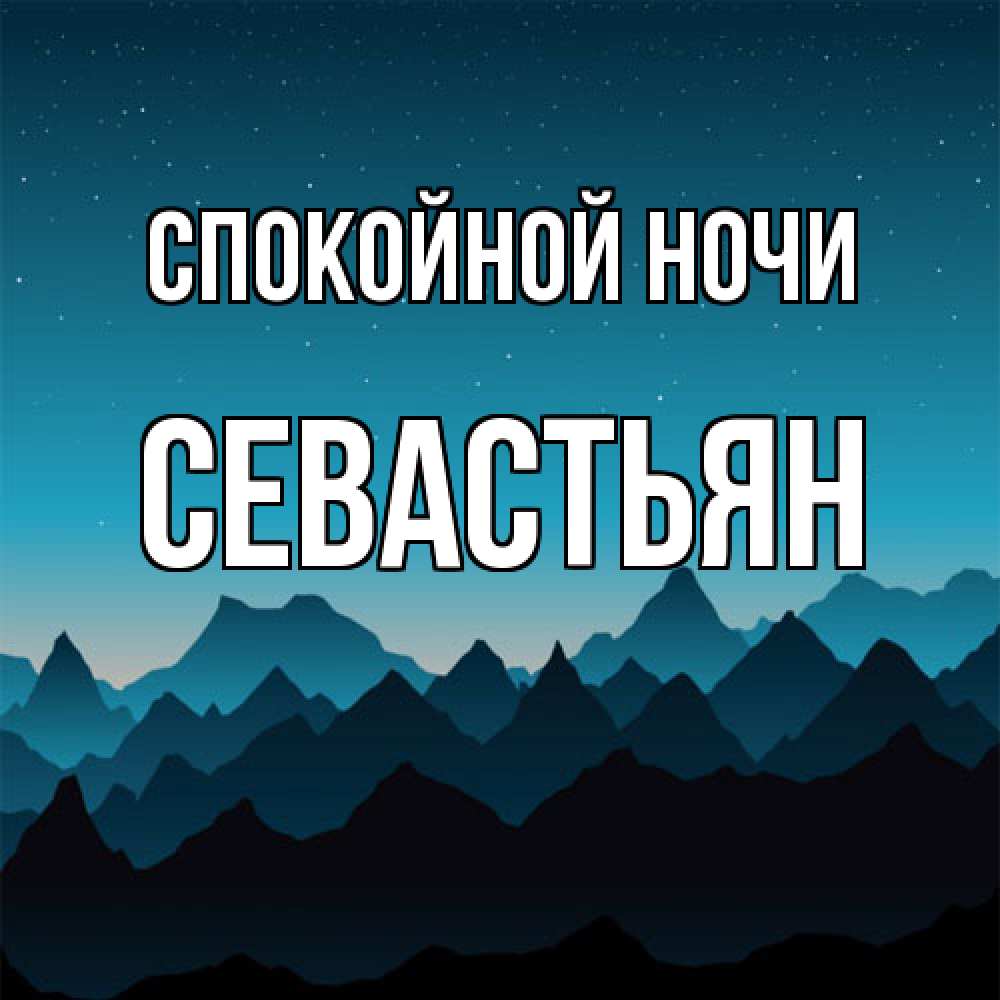 Открытка на каждый день с именем, Севастьян Спокойной ночи сладких снов звездное небо Прикольная открытка с пожеланием онлайн скачать бесплатно 