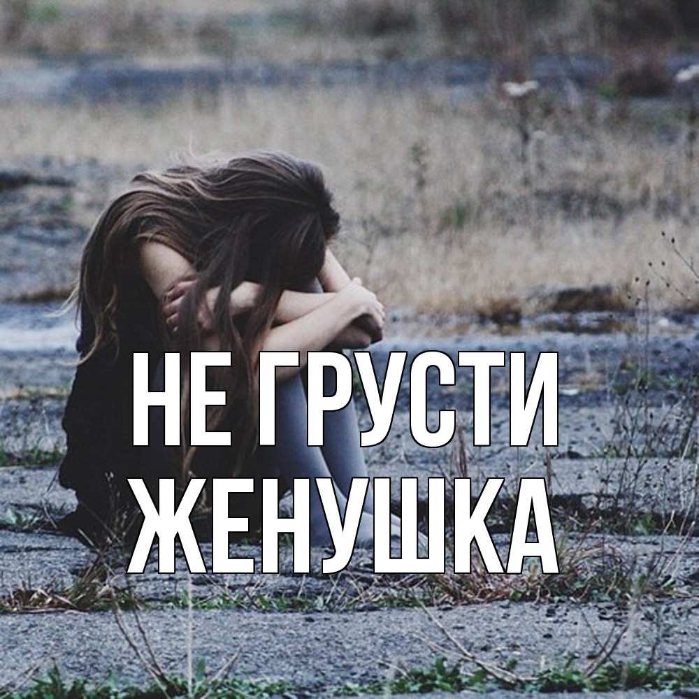 Открытка на каждый день с именем, женушка Не грусти длинные волосы и камни Прикольная открытка с пожеланием онлайн скачать бесплатно 