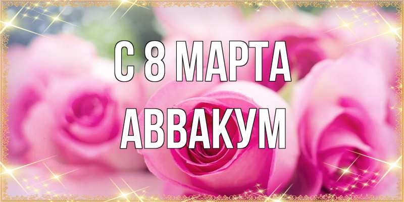 Картинка C 8 МАРТА, Аввакум