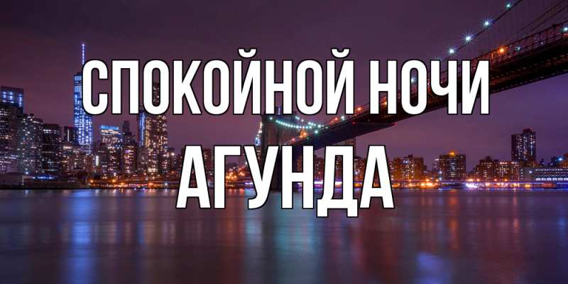 Картинка Спокойной ночи, Агунда