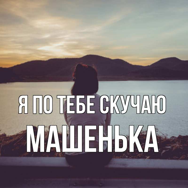 Картинка Я по тебе скучаю, Машенька