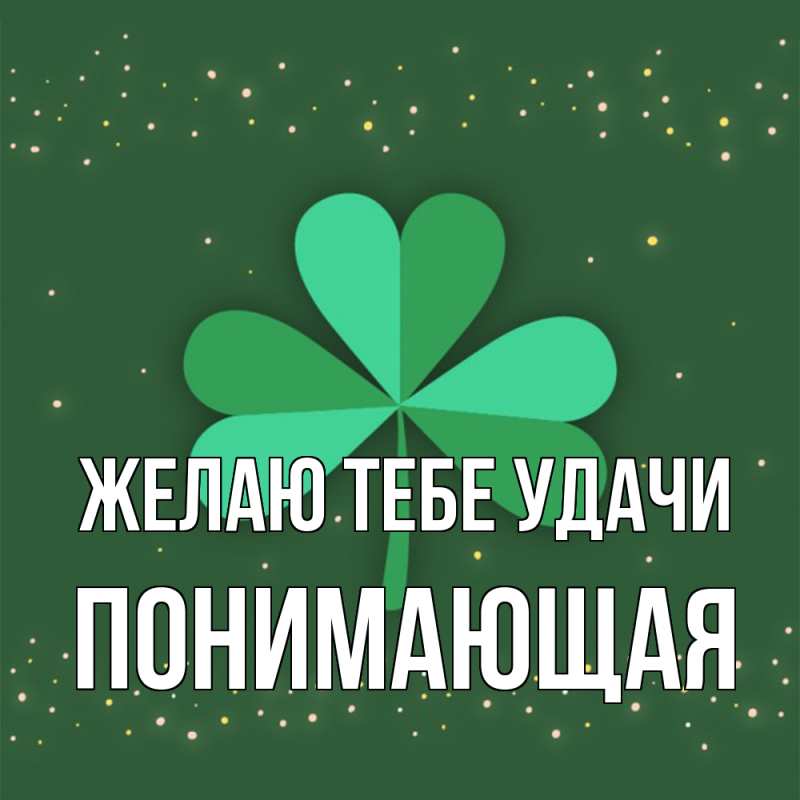 Картинка Желаю тебе удачи, Понимающая