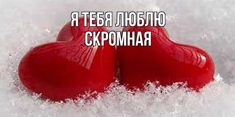 Картинка Я тебя люблю, скромная