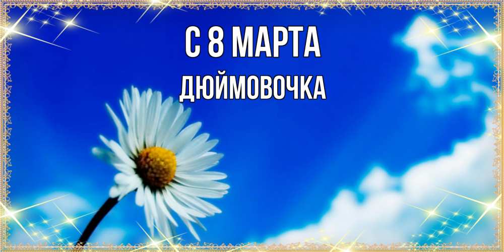 Открытка на каждый день с именем, Дюймовочка C 8 МАРТА красивая открытка в синих тонах Прикольная открытка с пожеланием онлайн скачать бесплатно 