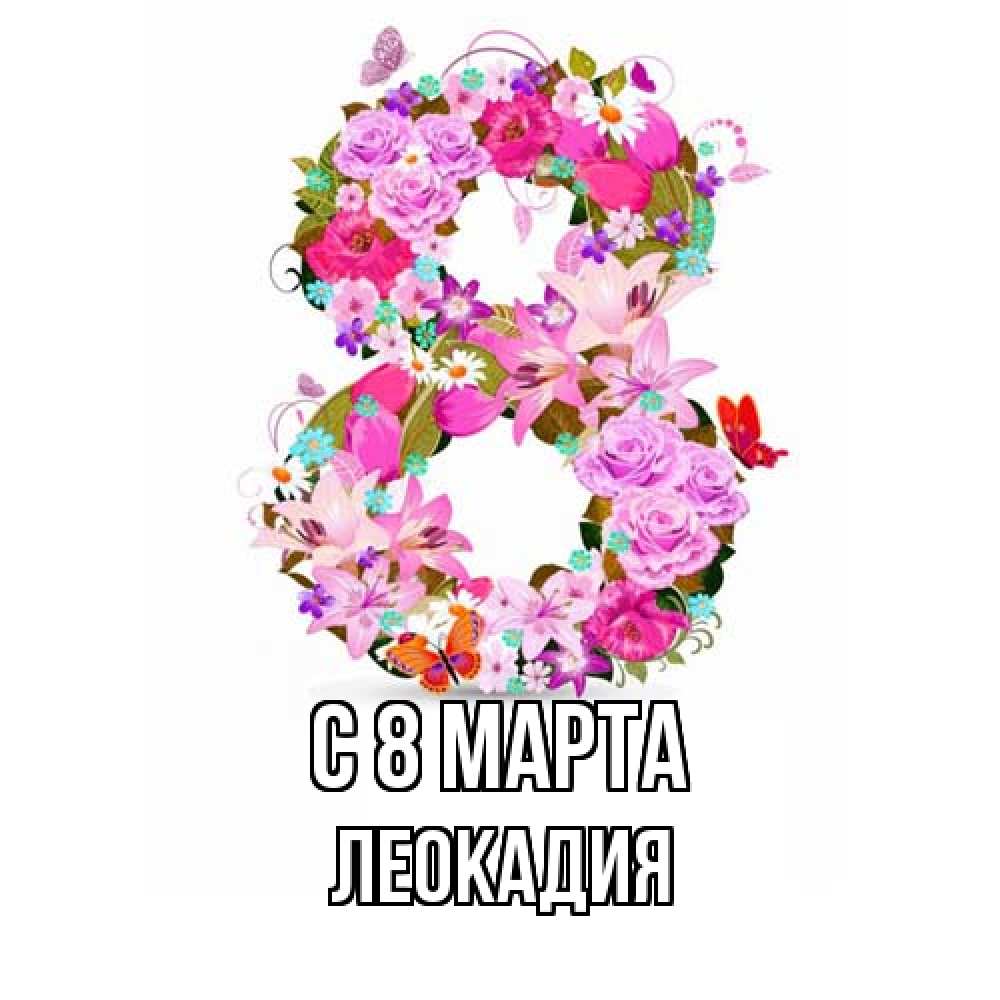 Открытка на каждый день с именем, Леокадия C 8 МАРТА международный женский день Прикольная открытка с пожеланием онлайн скачать бесплатно 