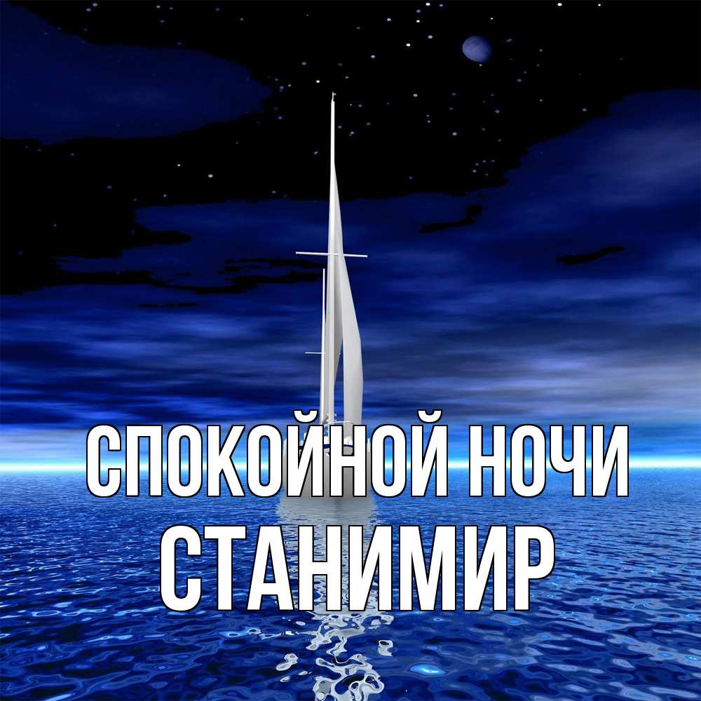 Открытка на каждый день с именем, Станимир Спокойной ночи ночью Прикольная открытка с пожеланием онлайн скачать бесплатно 