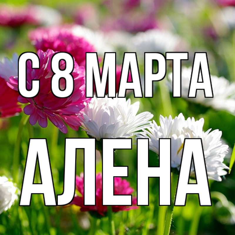 Картинка C 8 МАРТА, Алена