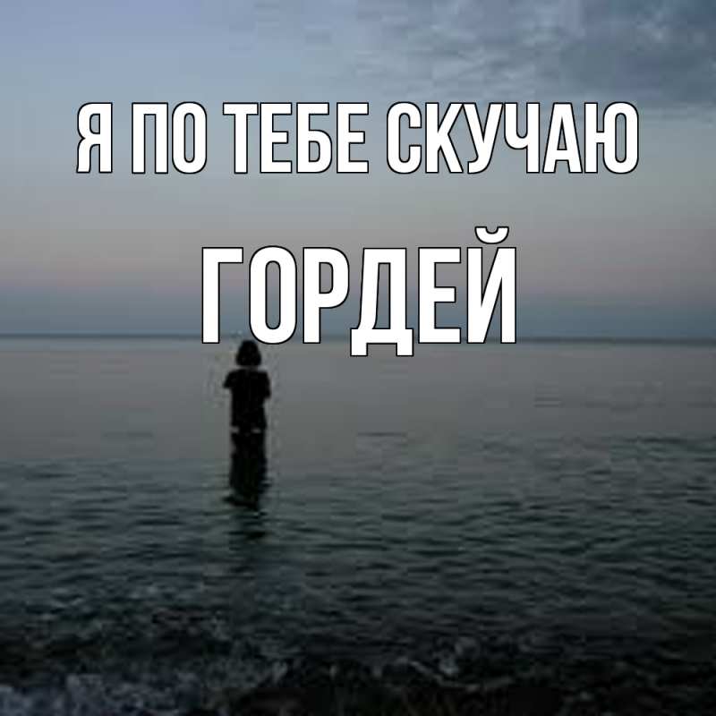 Картинка Я по тебе скучаю, Гордей