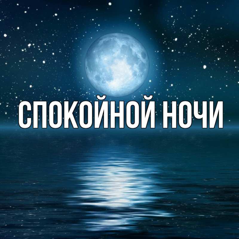 Картинка Спокойной ночи, 