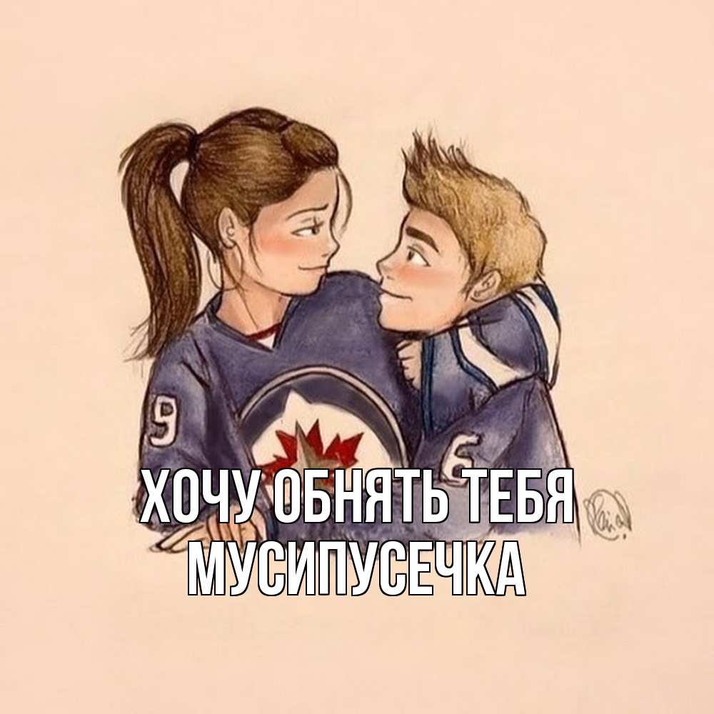 Открытка на каждый день с именем, Мусипусечка Хочу обнять тебя влюбленно смотрят друг на друга Прикольная открытка с пожеланием онлайн скачать бесплатно 