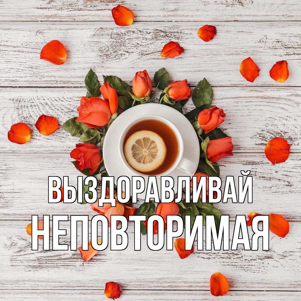 Открытка на каждый день с именем, Неповторимая Выздоравливай фон из досок Прикольная открытка с пожеланием онлайн скачать бесплатно 