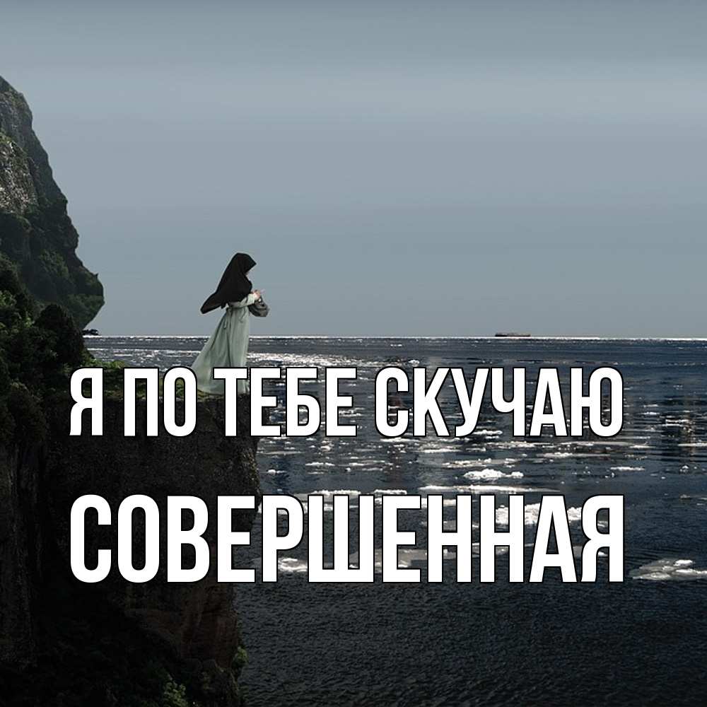 Открытка на каждый день с именем, Совершенная Я по тебе скучаю жду тебя или в монастырь Прикольная открытка с пожеланием онлайн скачать бесплатно 