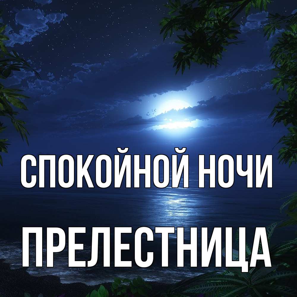 Открытка на каждый день с именем, пpелестница Спокойной ночи тропический остров Прикольная открытка с пожеланием онлайн скачать бесплатно 