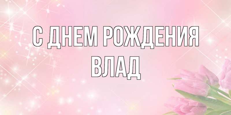 Картинка С днем рождения, Влад