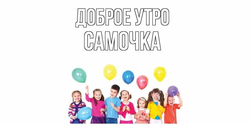 Картинка Доброе утро, Самочка