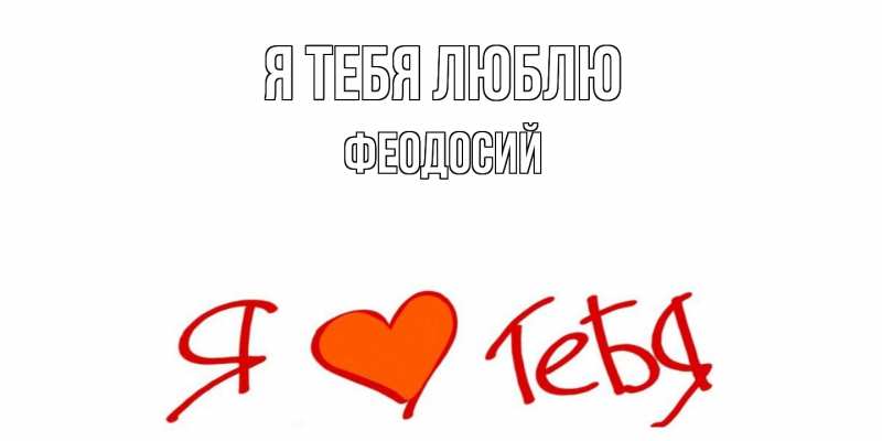 Картинка Я тебя люблю, Феодосий