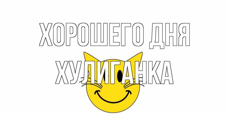 Открытка с именем, Хулиганка, Хорошего дня