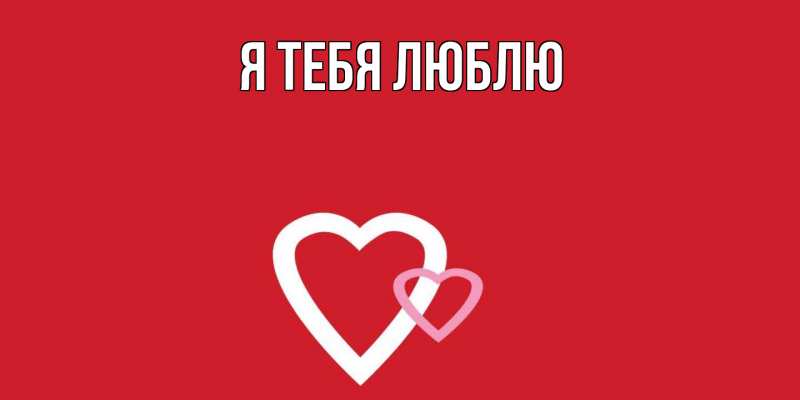 Картинка Я тебя люблю, 