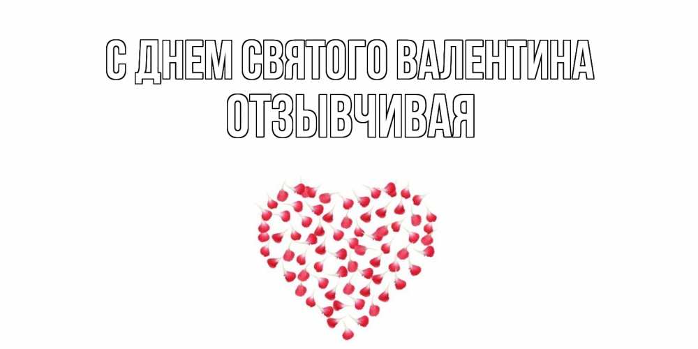 Открытка на каждый день с именем, Отзывчивая С днем Святого Валентина сердечко для любимой Прикольная открытка с пожеланием онлайн скачать бесплатно 