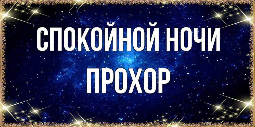 Открытка на каждый день с именем, Прохор Спокойной ночи открытки перед сном Прикольная открытка с пожеланием онлайн скачать бесплатно 