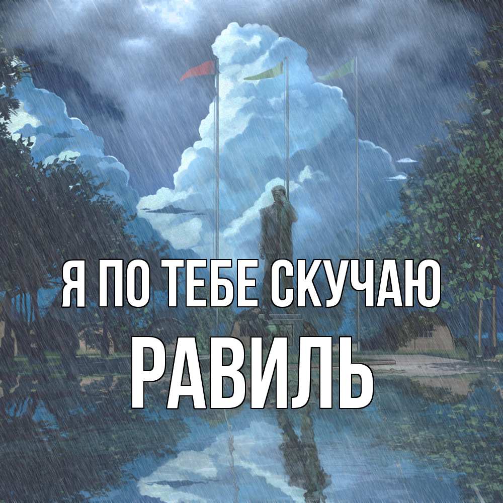 Открытка на каждый день с именем, Равиль Я по тебе скучаю печалька Прикольная открытка с пожеланием онлайн скачать бесплатно 