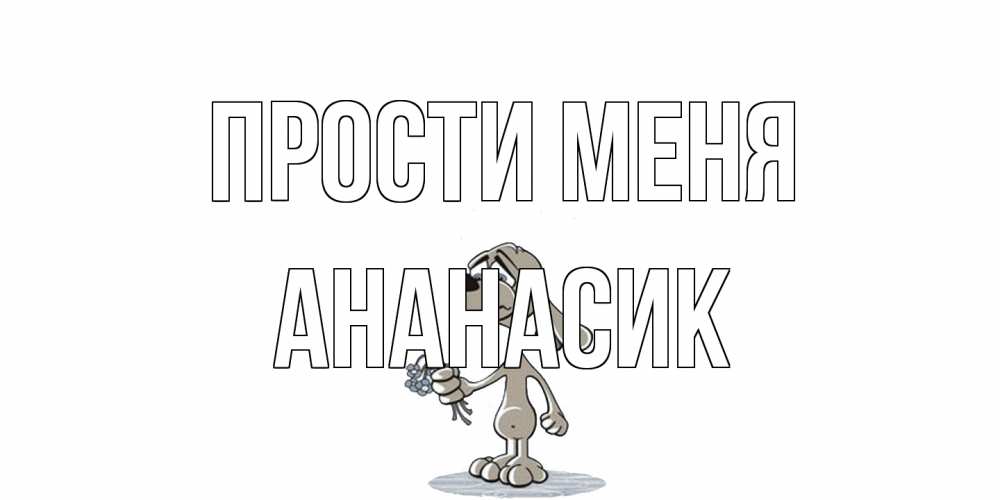 Открытка на каждый день с именем, ананасик Прости меня открытка прости меня серый пес Прикольная открытка с пожеланием онлайн скачать бесплатно 