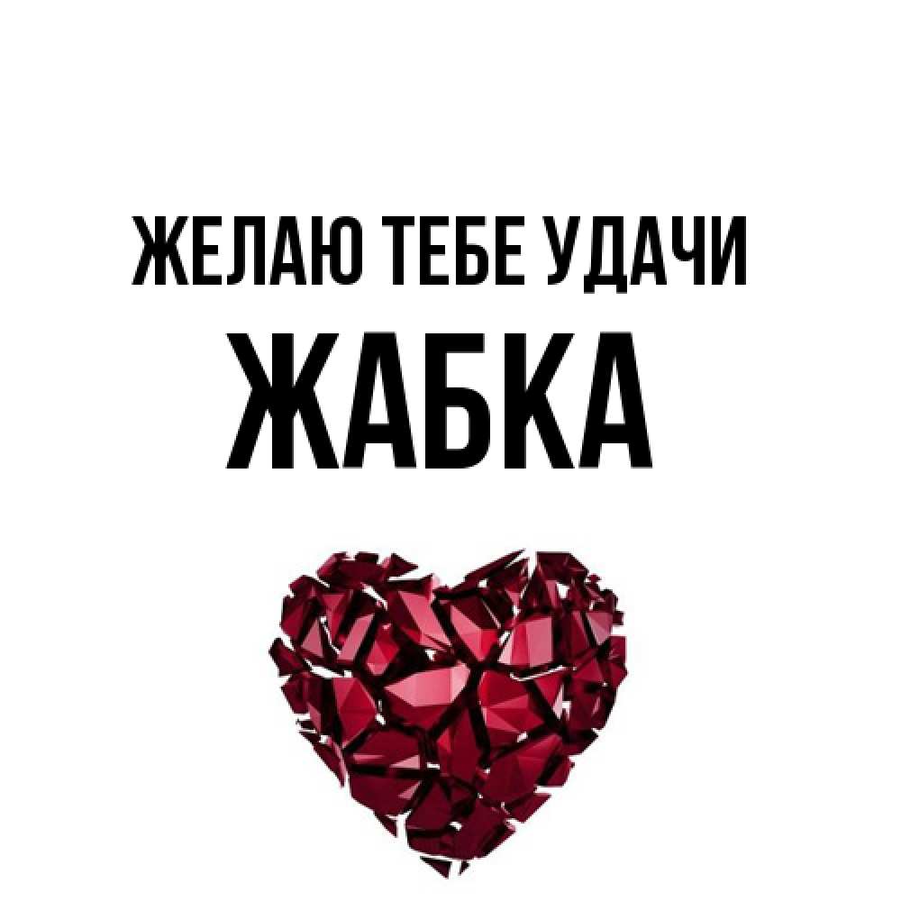 Открытка на каждый день с именем, Жабка Желаю тебе удачи бордовое из кристаллов  1 Прикольная открытка с пожеланием онлайн скачать бесплатно 