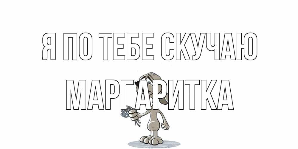 Открытка на каждый день с именем, Маргаритка Я по тебе скучаю я по тебе скучаю с песиком Прикольная открытка с пожеланием онлайн скачать бесплатно 