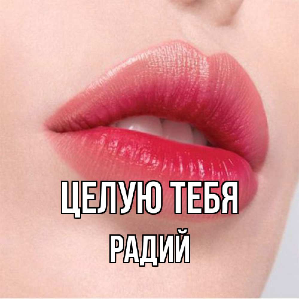 Открытка на каждый день с именем, Радий Целую тебя губы зубки и нежная кожа Прикольная открытка с пожеланием онлайн скачать бесплатно 